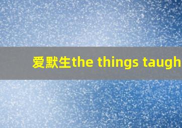 爱默生the things taught